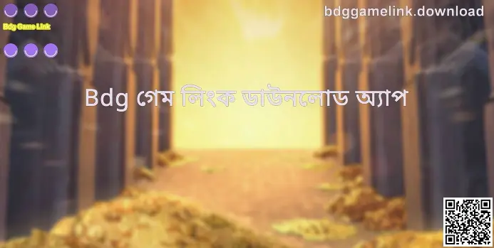 Bdg Game Link ডাউনলোড অ্যাপ ইন্টারফেস