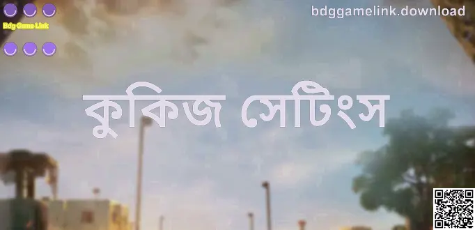 Bdg Game Link কুকিজ সেটিংস: নিরাপত্তা ও নিয়ন্ত্রণ সংক্রান্ত নির্দেশিকা (Kumar Kavya)