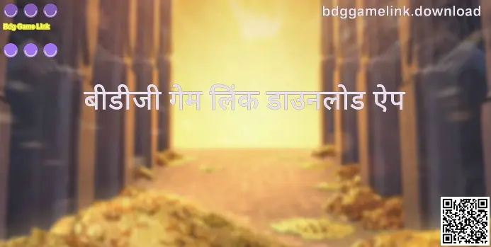 बीडीजी गेम लिंक डाउनलोड ऐप इंटरफ़ेस