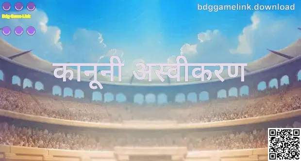 Bdg Game Link (bdggamelink.download) कानूनी अस्वीकरण हीरो इमेज