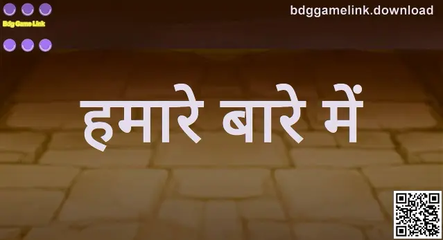 Bdg Game Link के बारे में: हमारी टीम, हमारा उद्देश्य और जिम्मेदार गेमिंग संस्कृति