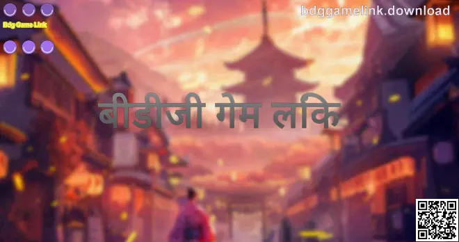 बीडीजी गेम लिंक जानकारी पेज का मुख्य दृश्य—भारत के उपयोगकर्ताओं के लिए सुरक्षित डाउनलोड और उपयोग गाइड