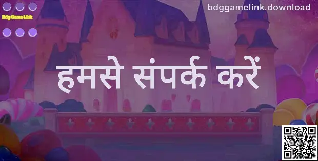 Bdg Game Link हमसे संपर्क करें: आधिकारिक सपोर्ट और सत्यापित संचार चैनल (Kumar Kavya)