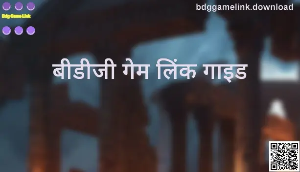 Bdg Game Link के लिए Mehta Saurav द्वारा तैयार किया गया बीडीजी गेम लिंक गाइड का विज़ुअल — Guides Center का प्रीव्यू