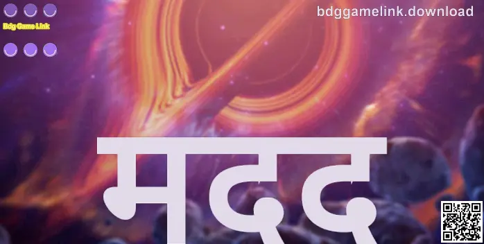 Bdg Game Link मदद गाइड (Mehta Saurav) — अकाउंट सुरक्षा और सहायता के प्रमुख चरण