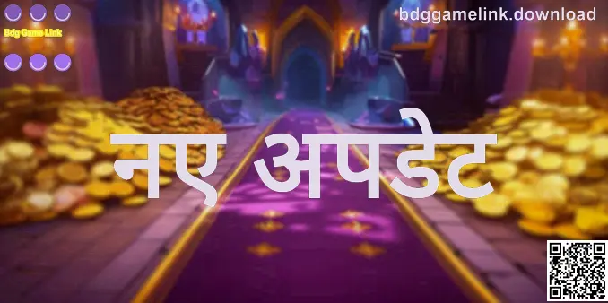 Bdg Game Link नए अपडेट — आधिकारिक ब्लॉग चित्र (लेखक: Mehta Saurav)