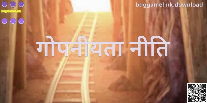 Bdg Game Link गोपनीयता नीति विज़ुअल — लेखक Kumar Kavya द्वारा तैयार