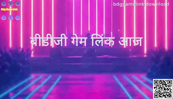 बीडीजी गेम लिंक आज—keyddd परिणाम तालिका और दैनिक अपडेट समय का उदाहरण (लेखक: Kumar Kavya)