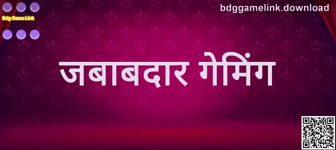 Bdg Game Link जबाबदार गेमिंग मार्गदर्शन
