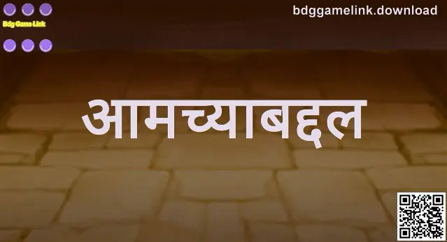 Bdg Game Link आमच्याबद्दल प्रतिमा — लेखक: Kumar Kavya, पुनरावलोकक: Mehta Aarav