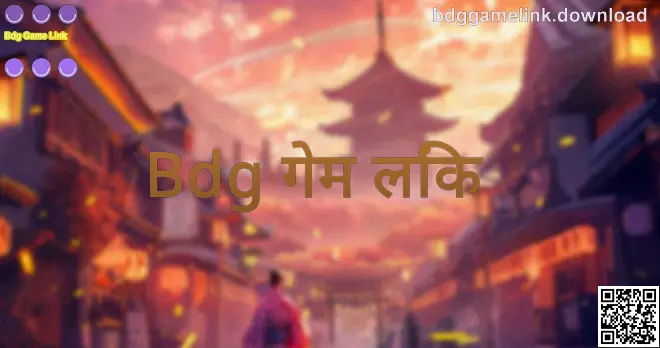 Bdg गेम लिंक मुख्य पानाचा स्क्रीनशॉट—डाउनलोड व सत्यापन मार्गदर्शनासाठी उदाहरण प्रतिमा