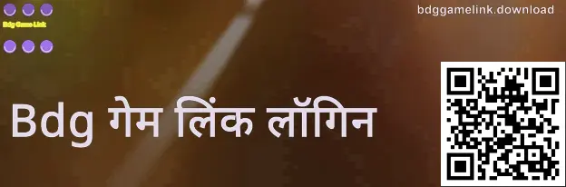 Bdg गेम लिंक लॉगिन पृष्ठाचा उदाहरण स्क्रीनशॉट—सुरक्षित प्रवेश व पडताळणीसाठी मार्गदर्शक
