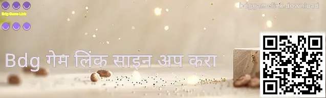 Bdg गेम लिंक नोंदणी पृष्ठाचा उदाहरण स्क्रीनशॉट—अकाउंट तयार करण्यापूर्वी सुरक्षा संकेत तपासण्यासाठी