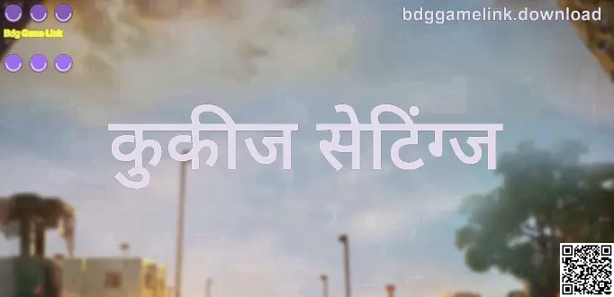 कुकीज सेटिंग्ज